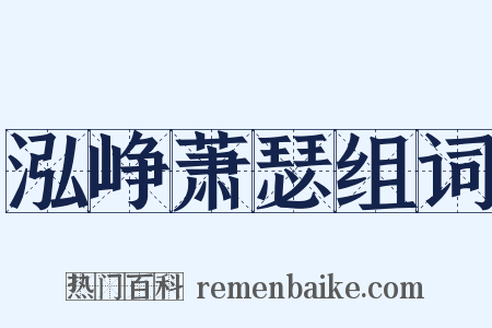 泓峥萧瑟组词是什么意思的图片